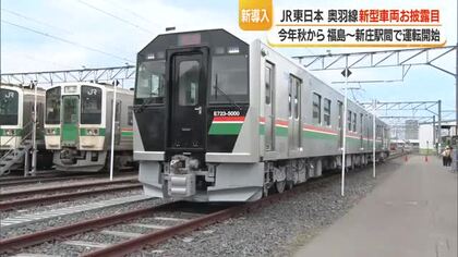 奥羽線の新型車両「E723系5000番台」公開　安全・快適性向上　2026秋福島～新庄間で運行　山形