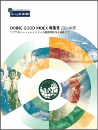 アジアのソーシャルセクター比較調査Doing Good Index 2024で、日本のソーシャルセクターが活躍できる環境を検証!