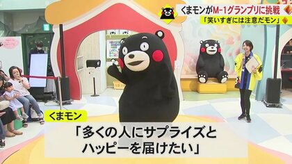 熊本県の「くまモン」がM-1グランプリに挑戦 ボケ？ツッコミ？まさかの