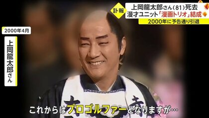 上岡龍太郎さん（81）死去 「妻・ゴルフ・マラソンで老後過ごす