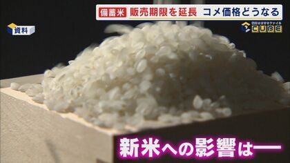 備蓄米の販売期限延長 まもなく本格的な新米シーズン どうなる？コメ