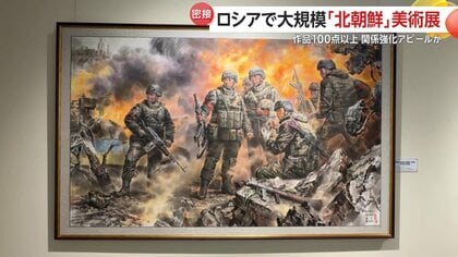 ロシアで初の大規模「北朝鮮」美術展…“キムチ作り”など日常風景や軍事