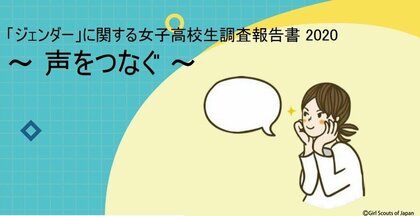 女の子だから という理由で何らかの制限を受けたことのある女子高校生は