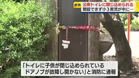 「子供が閉じ込められている」 公園の公衆トイレであわやの事態 小3男児にケガなし