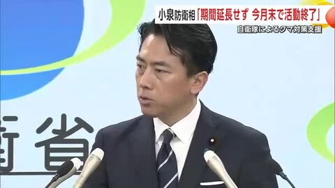 自衛隊のクマ対策支援、秋田での活動11月末で終了　小泉防衛相「自治体との連携のおかげで滞りなく活動」