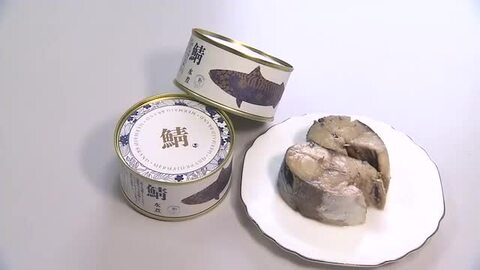 2缶で4000円超の“高級鯖缶”で世界一に挑む　創業82年「若狭宇宙鯖缶」製造会社が生サバで“かつての味”を復刻　福井