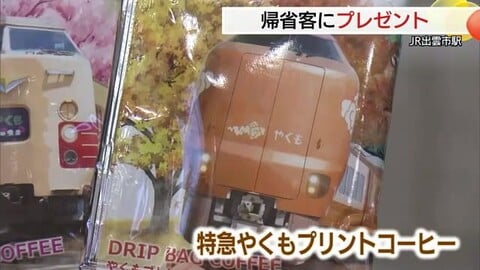 帰省ラッシュのJR利用客に「新旧特急やくもラッピングコーヒー」プレゼント（島根・出雲市）