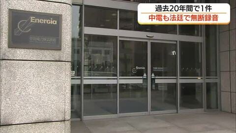 中国電力も法廷のやり取り「無断録音」他電力会社の問題受けた調査で判明　過去20年で1回