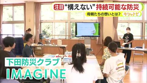 “構えない”持続可能な防災　母親たちの想いとは？　あえて”完璧”は目指さずに