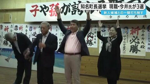 「無投票の町に8年ぶりの一騎打ち」現職が圧勝、投票率は大幅減――沖永良部・知名町長選