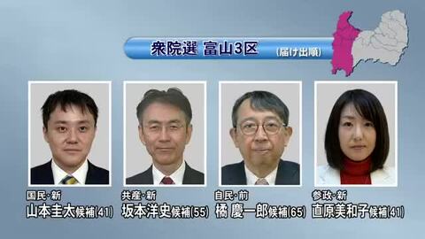 【富山3区】自民前職vs新人3人　候補者たちの「第一声」