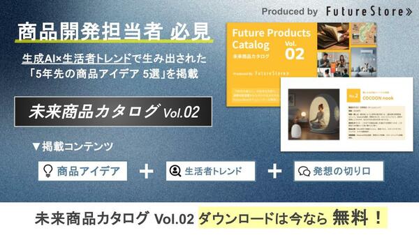 大好評第2弾】未来のヒット商品を先取る「未来商品カタログvol.2」無料公開