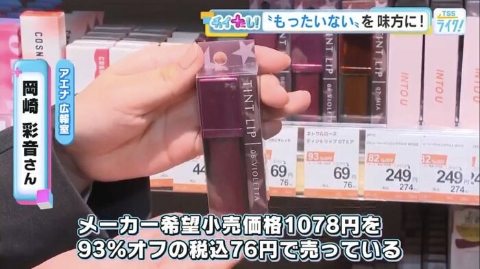 93％オフの税込76円で販売されるティントリップ