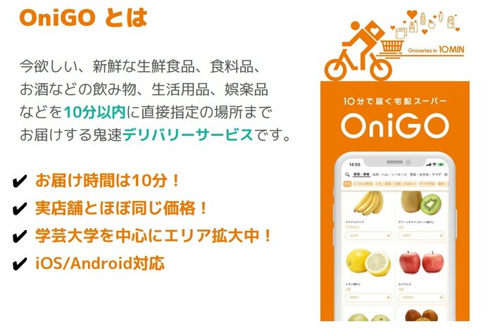 OniGOとは(提供:OniGO)