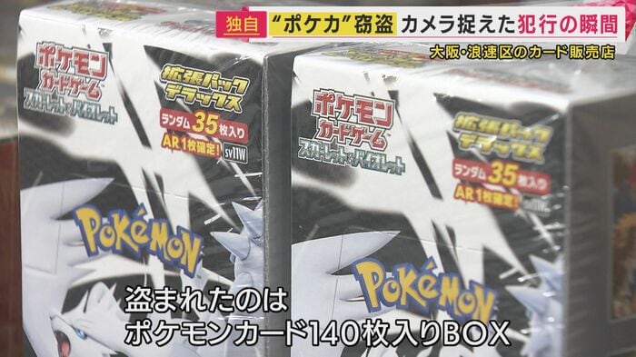 盗まれたのは人気のポケカ140枚入りBOX