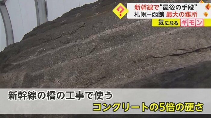 岩にはシールドマシンの刃の跡が残っているが硬すぎて砕くことができなかった