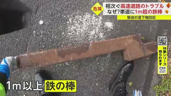 落下物は1メートル以上もある鉄の棒。