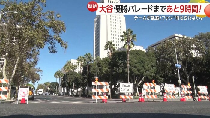 優勝パレードのスタート地点・ロサンゼルス市役所前の道路は封鎖
