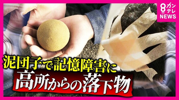 相次ぐ高所から物が落下する事件やトラブル