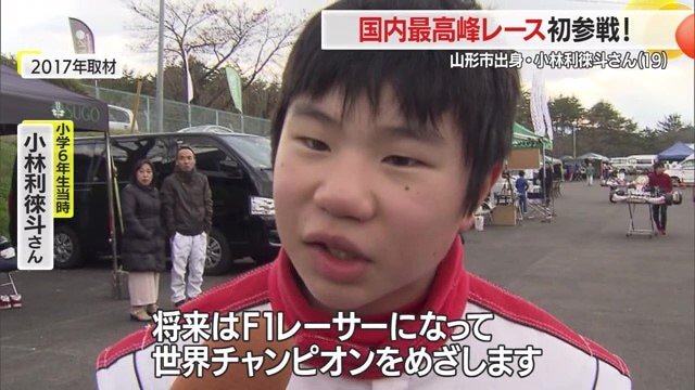 「夢はF1レーサー」と語っていた、まだ幼さが残る小林さん