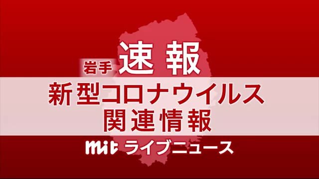 【速報】新型コロナ 岩手県内で新たに1人感染確認 久慈市の10歳未満女性 計7人に