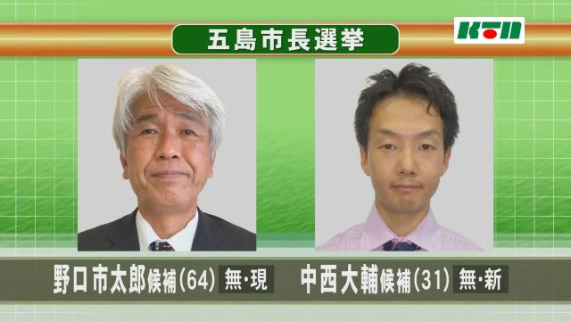 現職と新人2人の一騎打ち 五島市長選挙告示