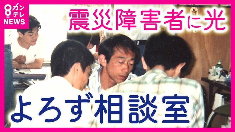「死んだ方がどんなに楽やったか」理解されず苦しんだ“震災障害者”　生きる希望となった「よろず相談室」の記録を後世へ【震災30年つなぐ未来へ】｜FNNプライムオンライン