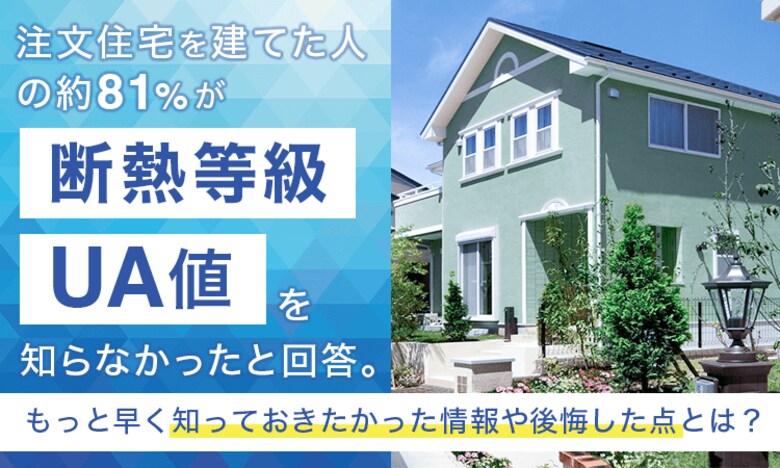注文住宅を建てた人の約81％が「断熱等級・UA値を知らなかった」と回答。もっと早く知っておきたかった情報や後悔した点とは？