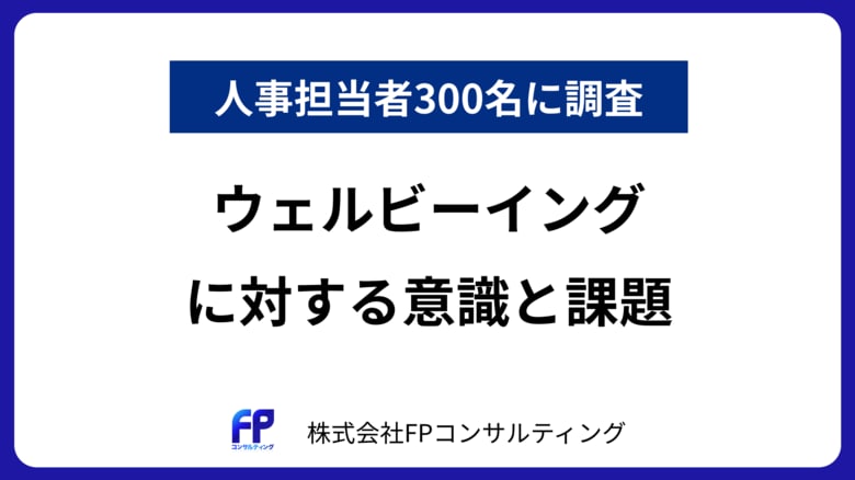 【人事担当者300人に調査】約8割がウェルビーイングの必要性を認識、具体的な取組みには課題感も