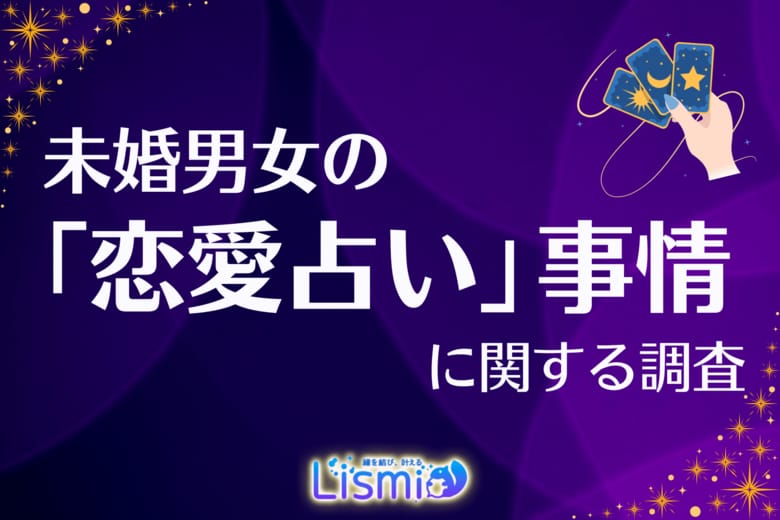 【交際前チェック率57.9%】20代男性が牽引!未婚418人調査でわかった「まず占う」恋愛ニューノーマル