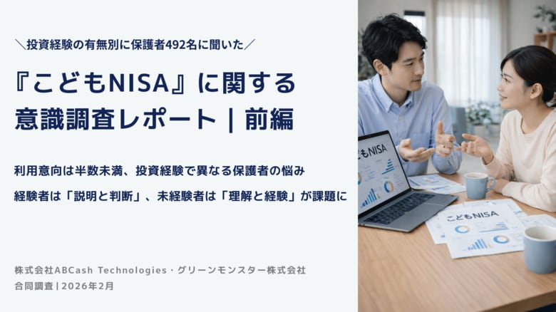 【こどもNISA調査｜前編】利用意向は半数未満、投資経験で異なる保護者の悩み