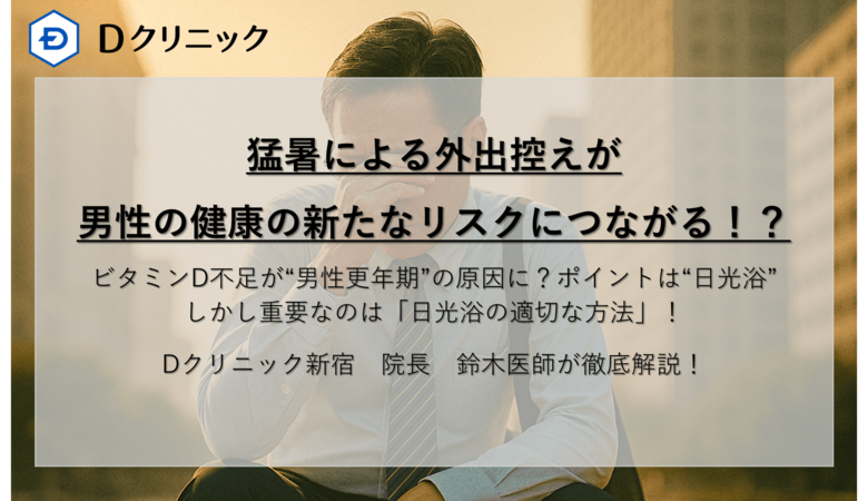 猛暑による外出控えが男性の健康の新たなリスクにつながる!?ビタミンD不足が“男性更年期”の原因に?ポイントは“日光浴” しかし重要なのは「日光浴の適切な方法方」!