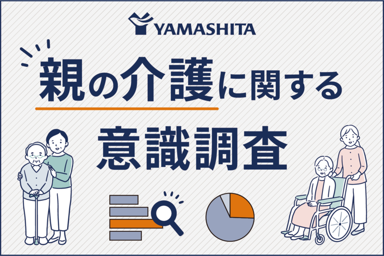 介護用品レンタルのヤマシタ「親の介護に関する意識調査」プレ介護層55,515人調査で明らかに──介護への不安、女性に強く