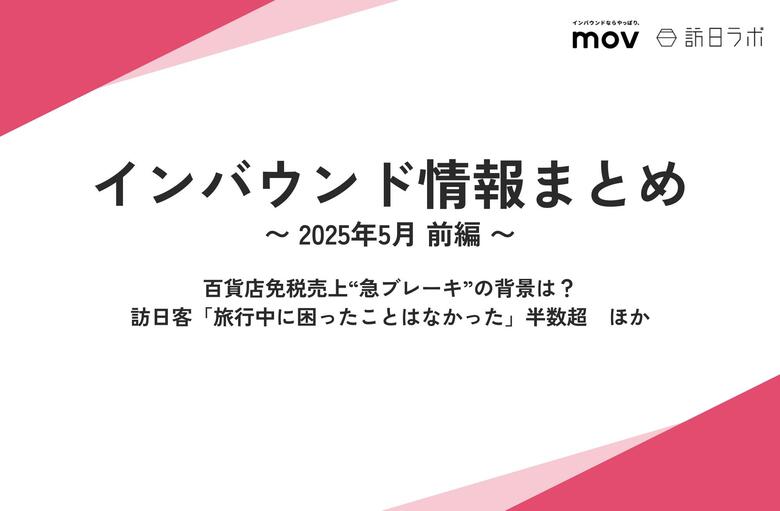 百貨店免税売上“急ブレーキ”の背景は?:観光・インバウンドの最新動向がわかる!インバウンド情報まとめ「2025年5月前編」を訪日ラボが公開