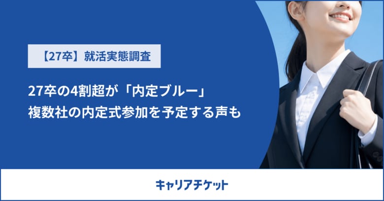 内定式直前、27卒の4割超が「内定ブルー」複数社の内定式参加を予定する声も