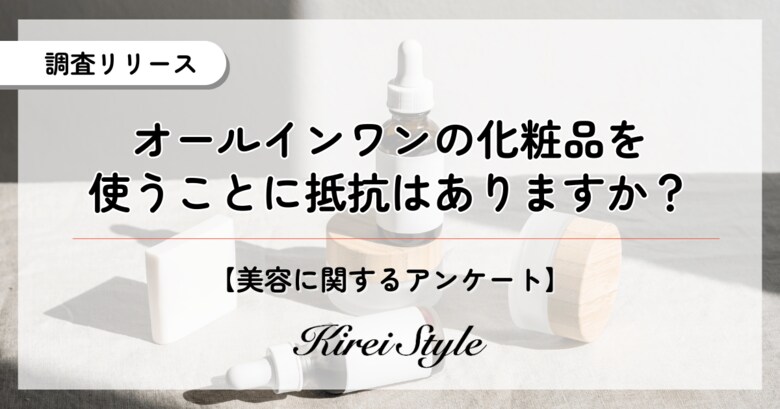 オールインワン化粧品の使用に抵抗はある?時短やコスパの点からむしろ前向きか?2,000人に調査実施!