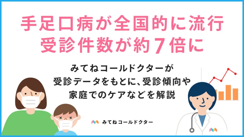手足口病が全国的に流行。受診動向と今後の流行の見通しをみてねコールドクターが調査