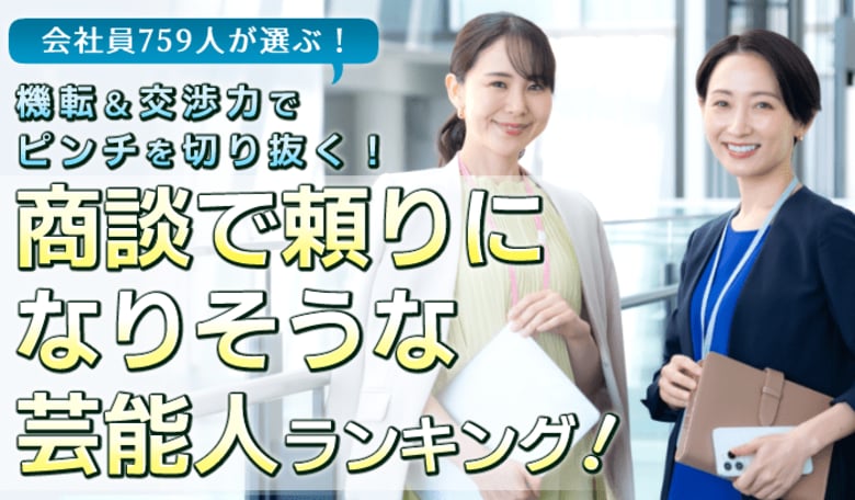 会社員759人が選ぶ「商談で頼りになりそうな芸能人」ランキング｜１位は明石家さんま！大泉洋やカズレーザーも上位に