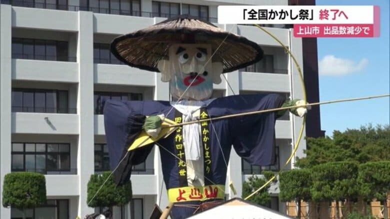 50年以上の歴史に幕『かみのやま温泉全国かかし祭』出品数減少で継続難しく 一時は3万人以上が来場【山形発】｜FNNプライムオンライン