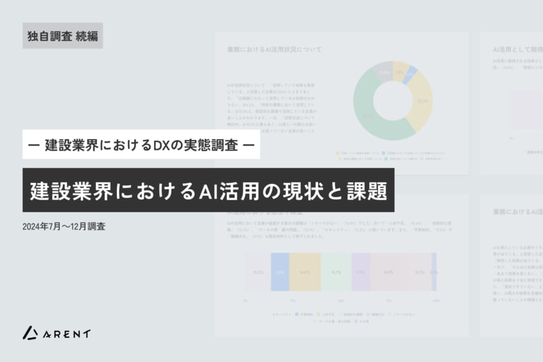 建設DX、建設業界におけるAI活用の現状と課題