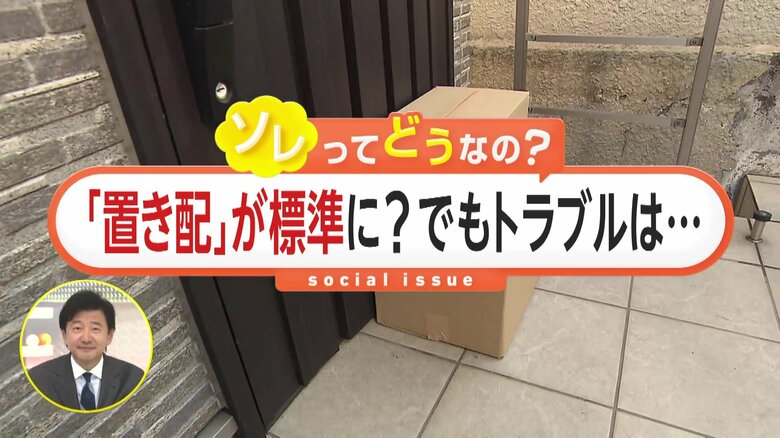 「置き配が標準に？」でもトラブルが心配！手渡しは追加料金？ソレってどうなの？「再配達は1日30件〜50件」ドライバー不足の一因にも｜FNNプライムオンライン