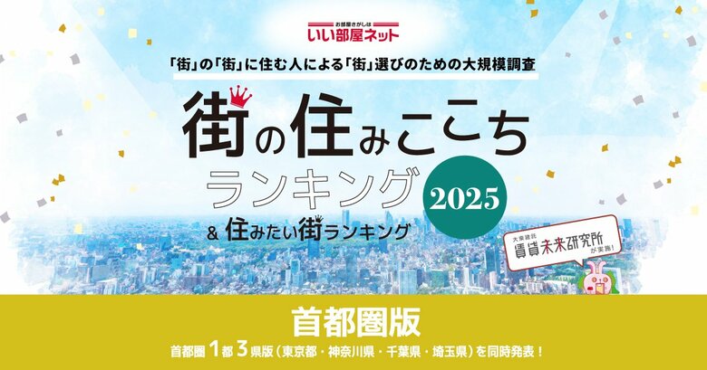 いい部屋ネット 住みたい街ランキング2025<首都圏版>ランキング発表