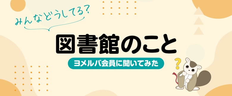 約75%の人が月に1回以上図書館へ! ヨメルバ会員の図書館利用方法の調査結果を発表