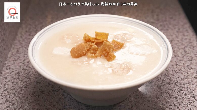 秋葉原「味の萬楽」の海鮮おかゆが家で味わえる！元「dancyu」編集長が追い求める日本一ふつうで美味しいレシピ｜FNNプライムオンライン
