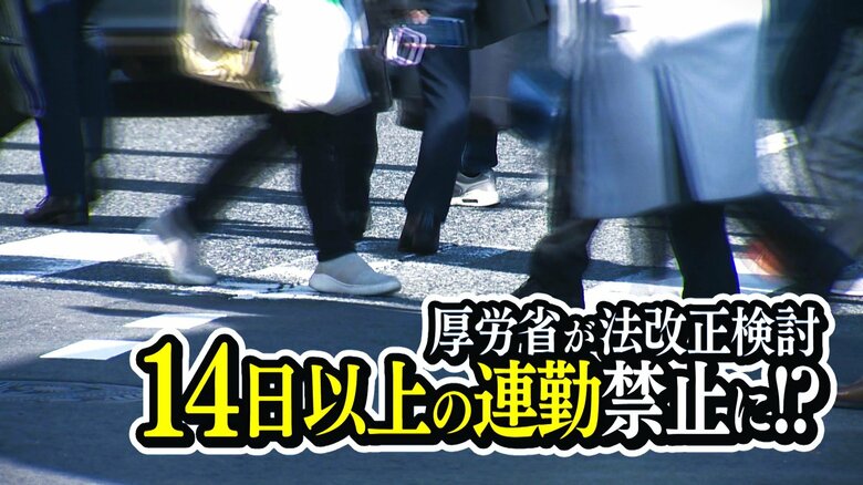 “14日以上の連続勤務”禁止に？厚生労働省が法改正検討 街からは様々な声「ルールとしてあるのはいい」「選択できるほうがいい」｜FNNプライムオンライン