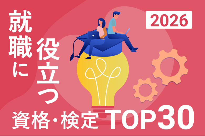 2026年最新版！「就職・転職に役立つ資格・検定ランキングTOP30」を発表【調査結果】
