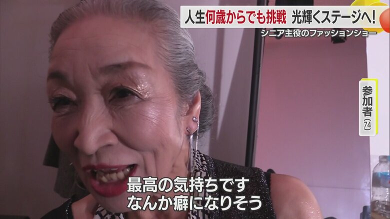 「最高の気持ち、癖になりそう」 松山市のシニアファッションショー「ハピコレ」にチャレンジする人々が輝くステージとは?【愛媛発】|FNNプライムオンライン
