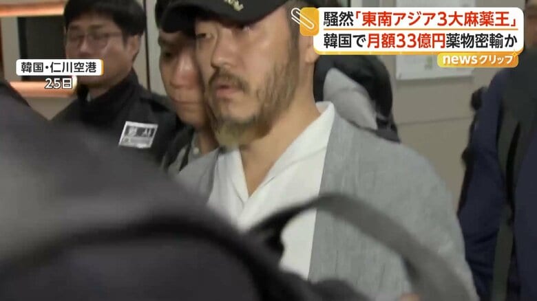 「東南アジア3大麻薬王」を韓国に移送 月に最大33億円規模の麻薬を密輸・流通か 獄中からのスマホでの取引も明らかに|FNNプライムオンライン
