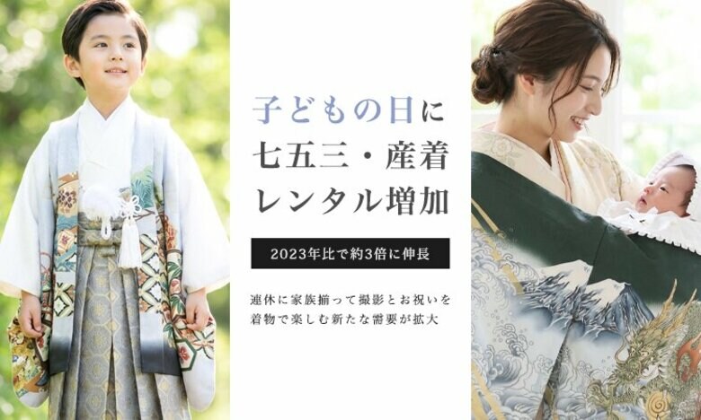 子どもの日（5月5日）に「七五三・産着レンタル」が増加中｜2023年比で約3倍に伸長