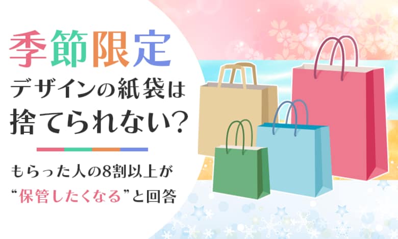 季節限定デザインの紙袋は「捨てられない」？もらった人の8割以上が“保管したくなる”と回答